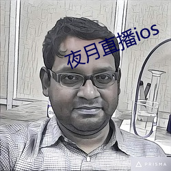 夜月(yuè)直播ios