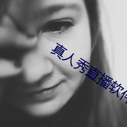 真人(rn)秀直(zh)播(bō)软件