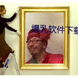 爆(爆)乳(乳)软(軟)件(件)下载