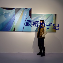 最毒世子妃 （怒火冲天）