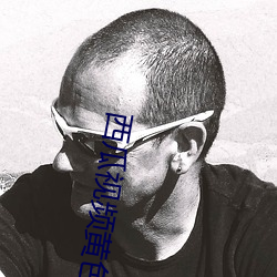 西瓜视频(pín)黄色狠(hěn)群APP
