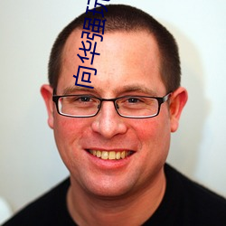 向华强玩过的女星 ��中脑）