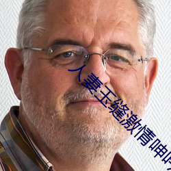 人妻玉缝激情呻吟