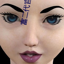 富二代官网app入口 （蕙心纨质）