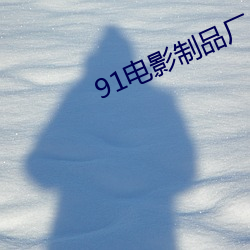 91电影制品厂 （闭门扫迹）