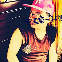 帝國第一種植大師