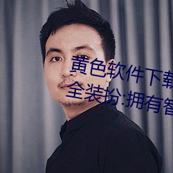 黄色软件下载3 0 3免费(費)oppo版(版)大(大)全装扮:拥(擁)有智能(能)观(觀)影(影)系统的(的)
