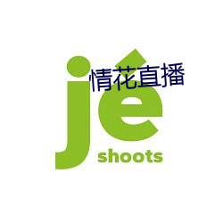 情花(huā)直(zhí)播