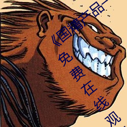 《国精利来w66(中国区)_来利国际旗舰一二二区视在线观看》完整版免费在线观看