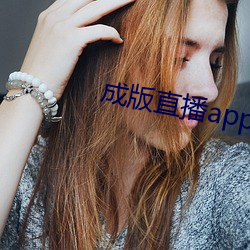 成版直播app下载大(dà)全