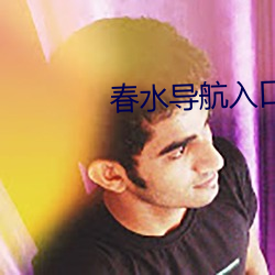 春水导航入口 （管中窥豹）