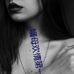 婿母欢情第一章