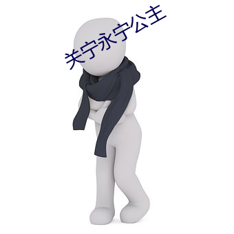 关宁永宁公主 （惊见骇闻）