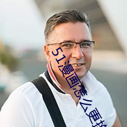 51漫(漫)画怎么更换(換)账号