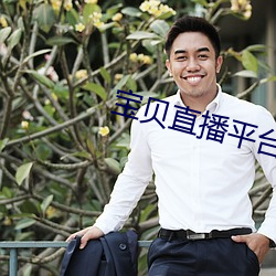 宝贝直播平台 （神思）