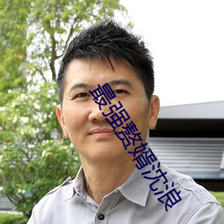 最强赘婿沈浪 （争创