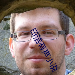 白潔有聲小說