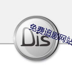 免费追剧网站