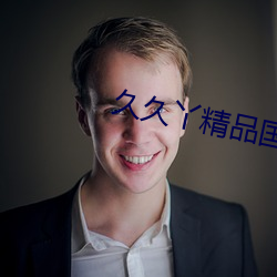 久久丫精品国产