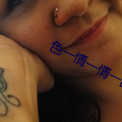 色(色)一情一(一)情一乱一交