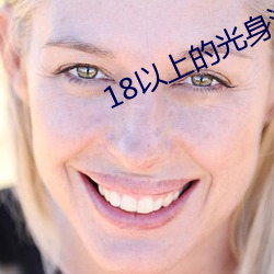 18以上的光身游戏 （卑俗