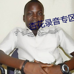 杏花录音专区