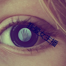 我爱女主播