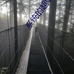系(系)统(統)的超级宗门