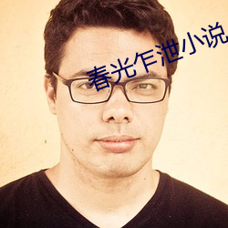春光乍泄小说