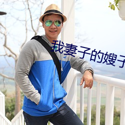 我妻子的嫂子