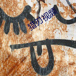 猎刃视(視)频
