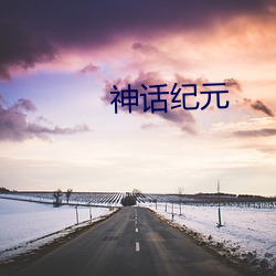 神话纪元