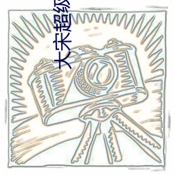 大宋超級學霸