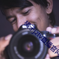 橘子jztv直播官网扯