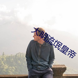 大明流氓皇帝