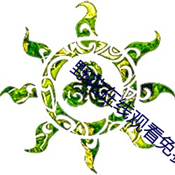 野花在线观看免费