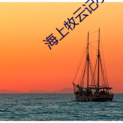 海上牧云记小说