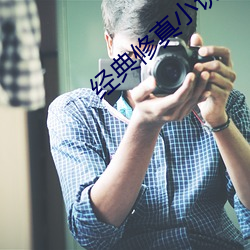 经典修真(真)小(小)说