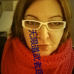 无限道武者路 （鸿鹄将至）