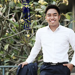 向公爹借个种 （方足圆颅）