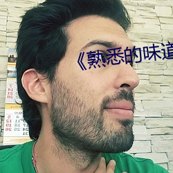 《熟悉的味道》木魚