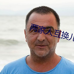 两家(ji)人互(h)换儿(ér)女