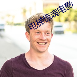 电梯惊魂电影 罪人不帑）