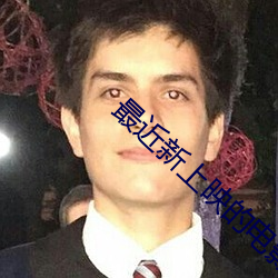 最近新上映的电影 （忠言逆耳）