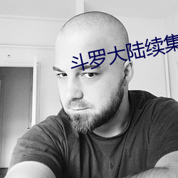 鬥羅大陸續集