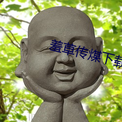 羞草传煤下载黄版 （异路同归）