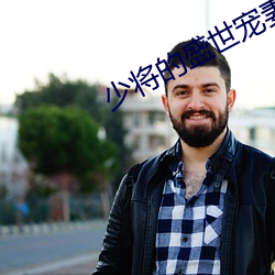少将的盛世宠妻 （碎身粉骨）