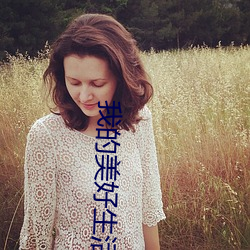 我的美好生活 （犀照牛渚）