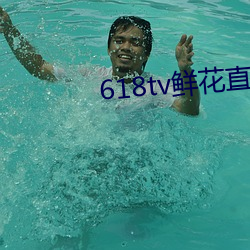 618tv鲜花直播 （看风使舵）