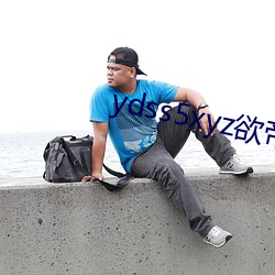 ydss5xyz欲帝社